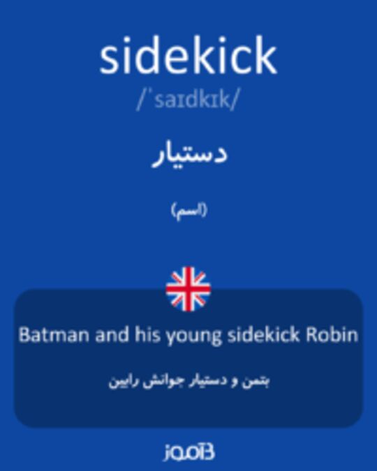  تصویر sidekick - دیکشنری انگلیسی بیاموز