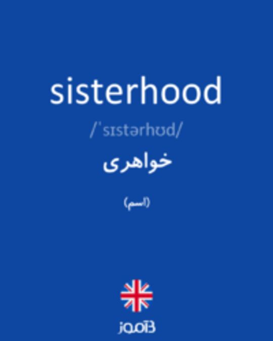  تصویر sisterhood - دیکشنری انگلیسی بیاموز