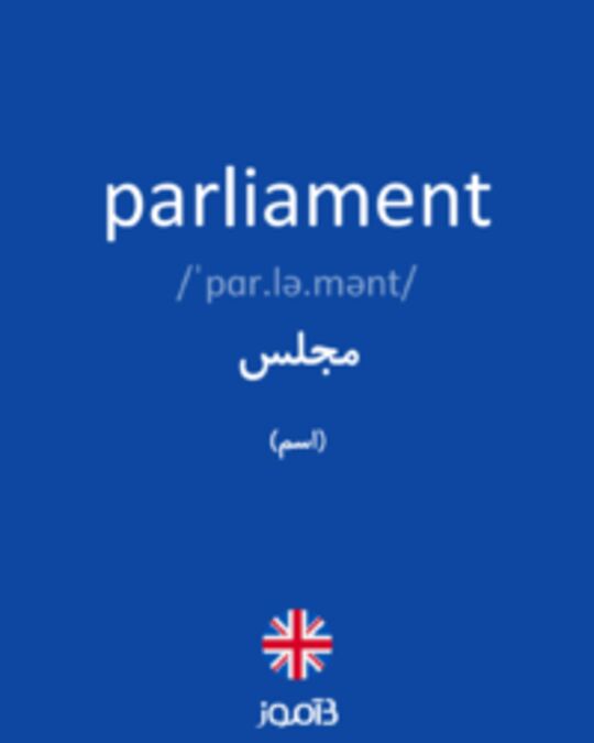  تصویر parliament - دیکشنری انگلیسی بیاموز