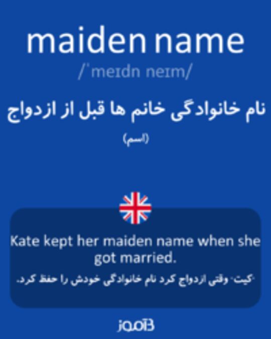  تصویر maiden name - دیکشنری انگلیسی بیاموز