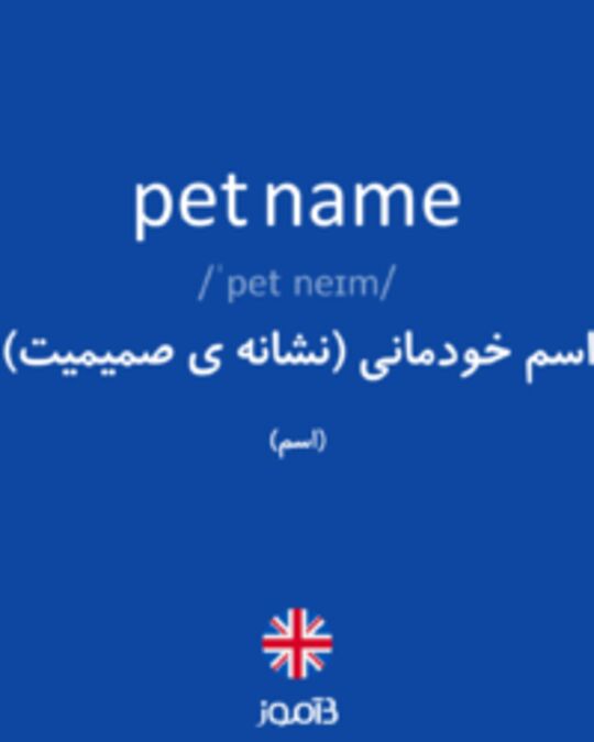  تصویر pet name - دیکشنری انگلیسی بیاموز