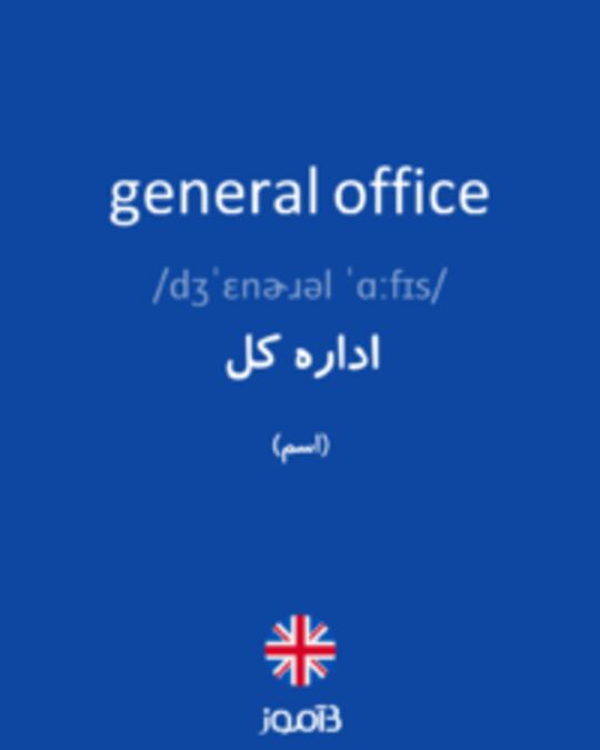  تصویر general office - دیکشنری انگلیسی بیاموز