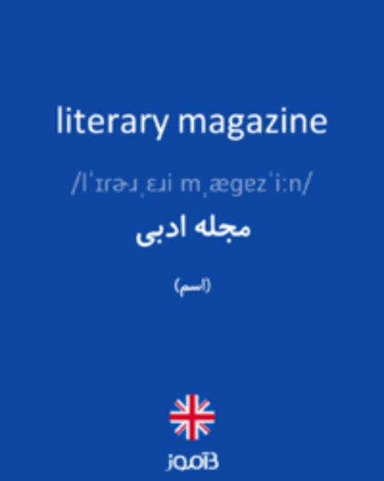  تصویر literary magazine - دیکشنری انگلیسی بیاموز