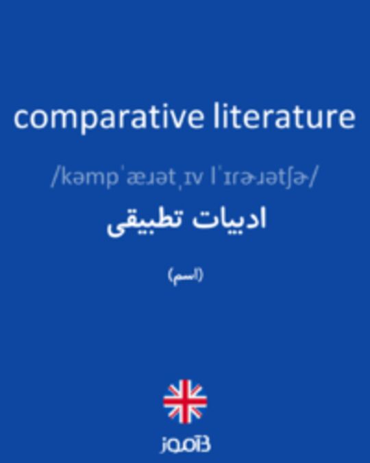  تصویر comparative literature - دیکشنری انگلیسی بیاموز