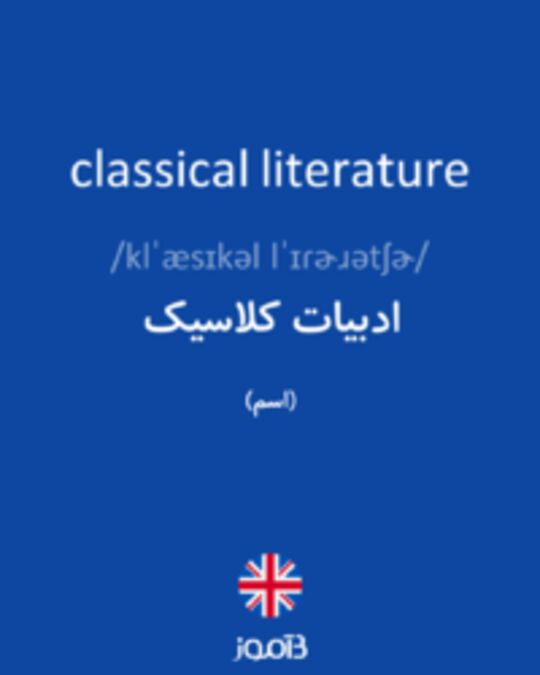  تصویر classical literature - دیکشنری انگلیسی بیاموز