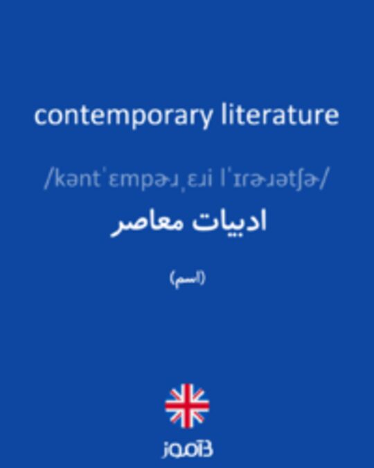  تصویر contemporary literature - دیکشنری انگلیسی بیاموز