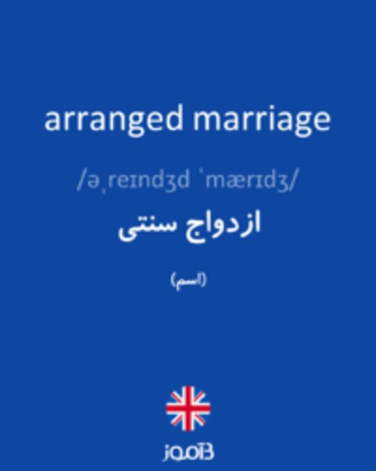  تصویر arranged marriage - دیکشنری انگلیسی بیاموز