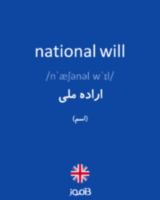  تصویر national will - دیکشنری انگلیسی بیاموز