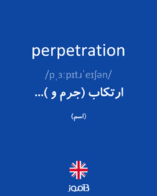  تصویر perpetration - دیکشنری انگلیسی بیاموز