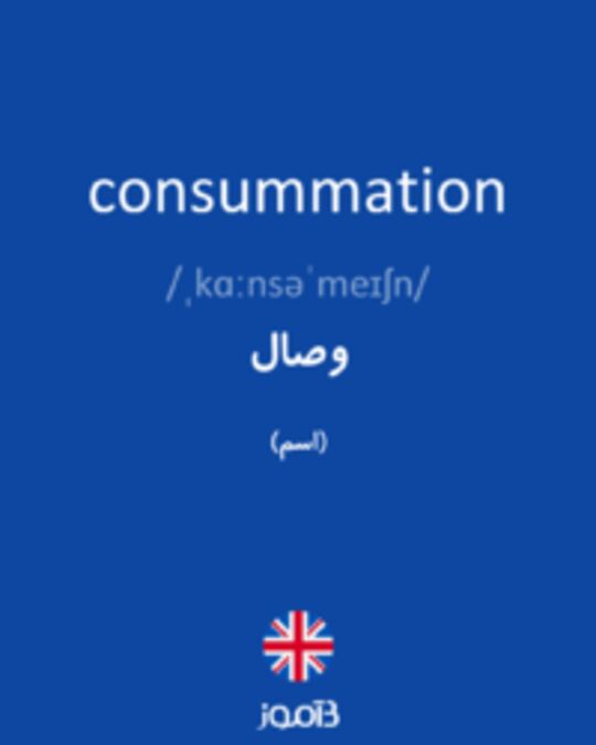  تصویر consummation - دیکشنری انگلیسی بیاموز