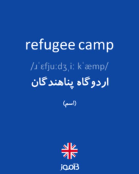  تصویر refugee camp - دیکشنری انگلیسی بیاموز