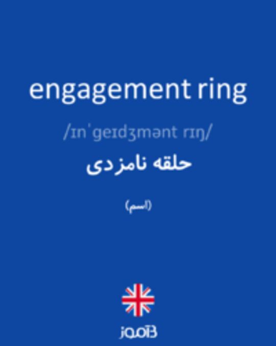  تصویر engagement ring - دیکشنری انگلیسی بیاموز