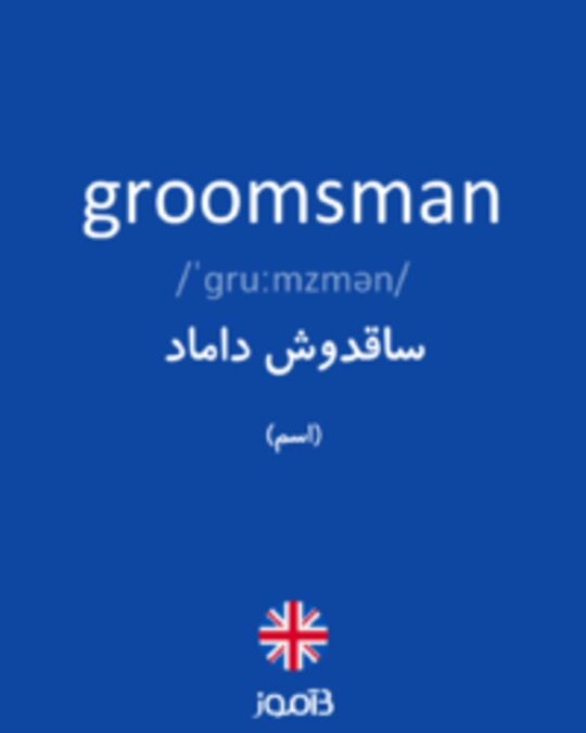  تصویر groomsman - دیکشنری انگلیسی بیاموز
