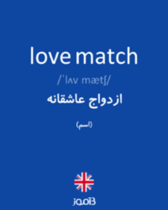  تصویر love match - دیکشنری انگلیسی بیاموز