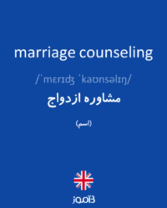  تصویر marriage counseling - دیکشنری انگلیسی بیاموز