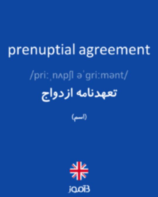  تصویر prenuptial agreement - دیکشنری انگلیسی بیاموز