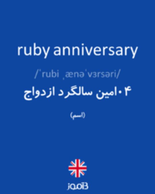  تصویر ruby anniversary - دیکشنری انگلیسی بیاموز
