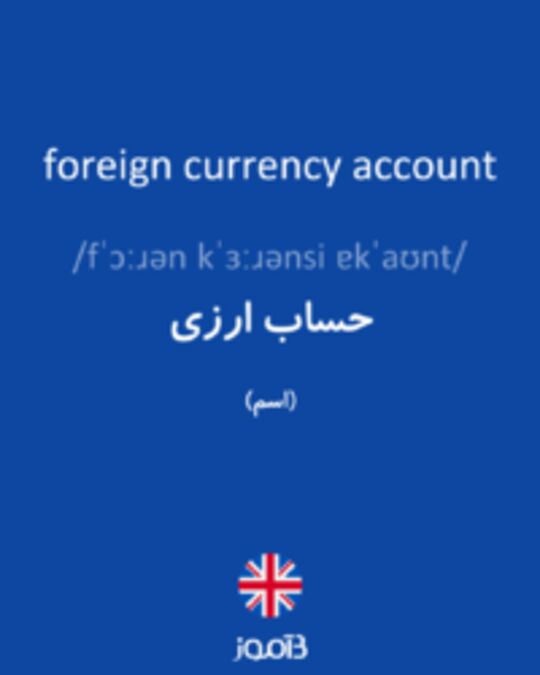  تصویر foreign currency account - دیکشنری انگلیسی بیاموز