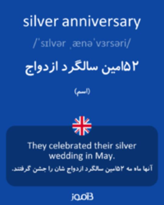  تصویر silver anniversary - دیکشنری انگلیسی بیاموز