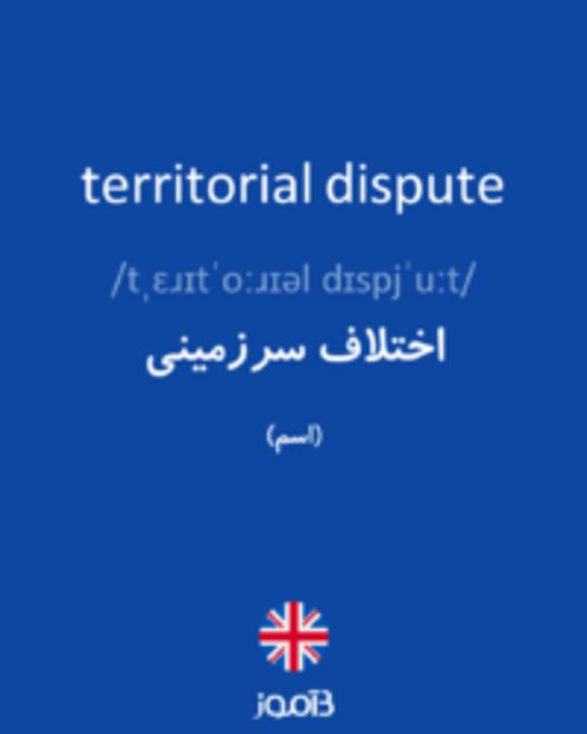  تصویر territorial dispute - دیکشنری انگلیسی بیاموز