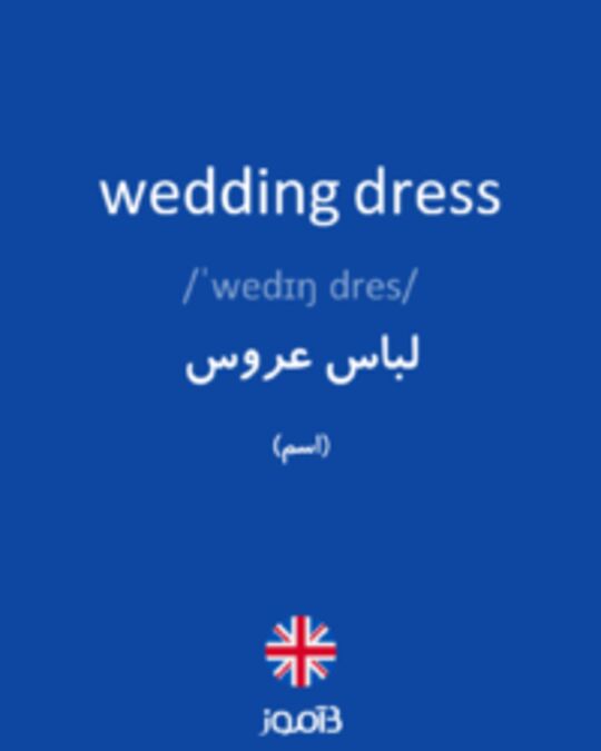  تصویر wedding dress - دیکشنری انگلیسی بیاموز
