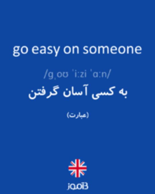  تصویر go easy on someone - دیکشنری انگلیسی بیاموز