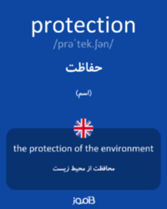  تصویر protection - دیکشنری انگلیسی بیاموز