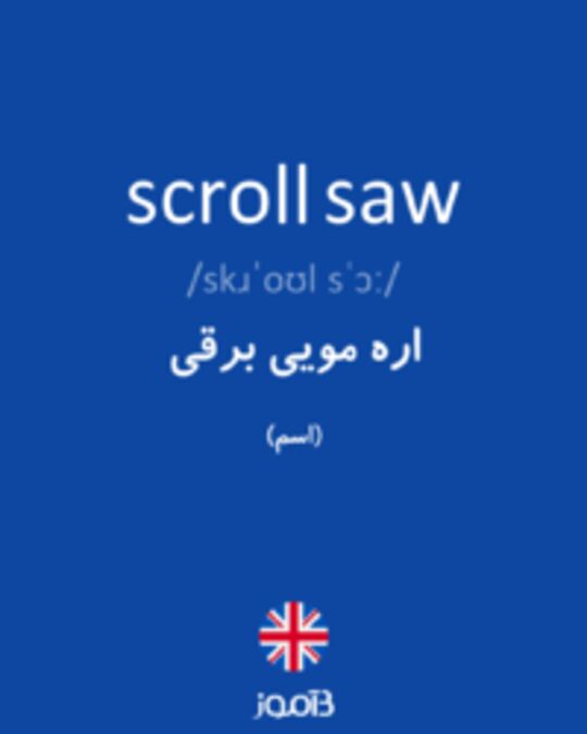  تصویر scroll saw - دیکشنری انگلیسی بیاموز