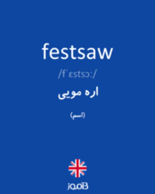  تصویر festsaw - دیکشنری انگلیسی بیاموز