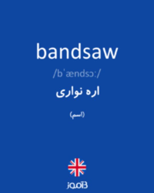  تصویر bandsaw - دیکشنری انگلیسی بیاموز