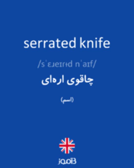  تصویر serrated knife - دیکشنری انگلیسی بیاموز