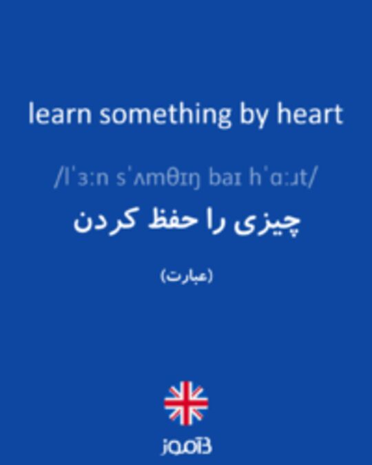  تصویر learn something by heart - دیکشنری انگلیسی بیاموز