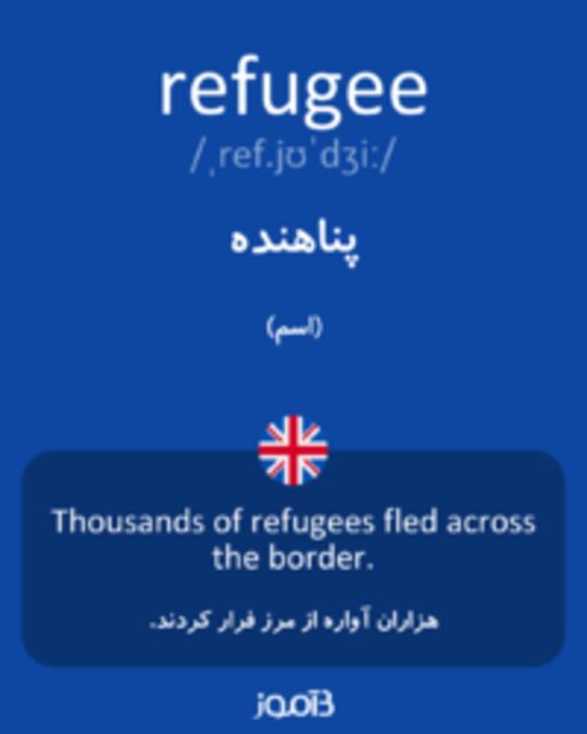  تصویر refugee - دیکشنری انگلیسی بیاموز