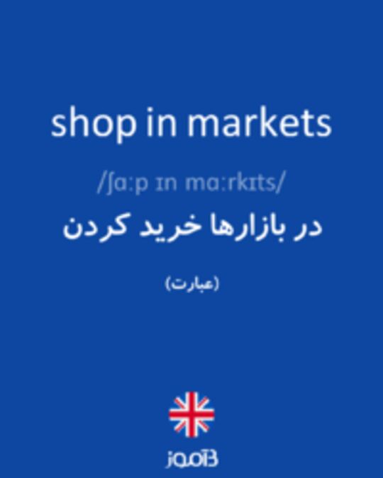  تصویر shop in markets - دیکشنری انگلیسی بیاموز