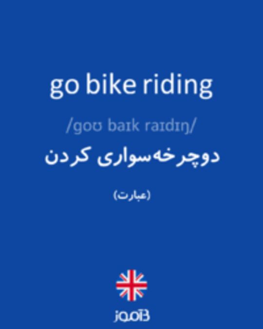  تصویر go bike riding - دیکشنری انگلیسی بیاموز