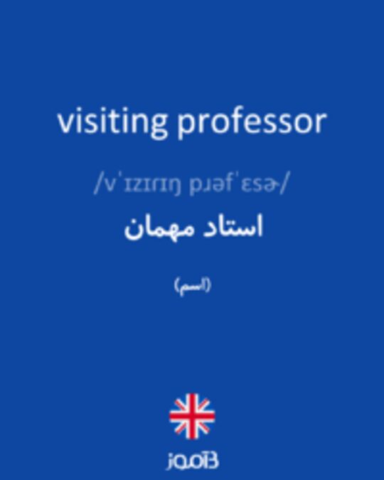  تصویر visiting professor - دیکشنری انگلیسی بیاموز