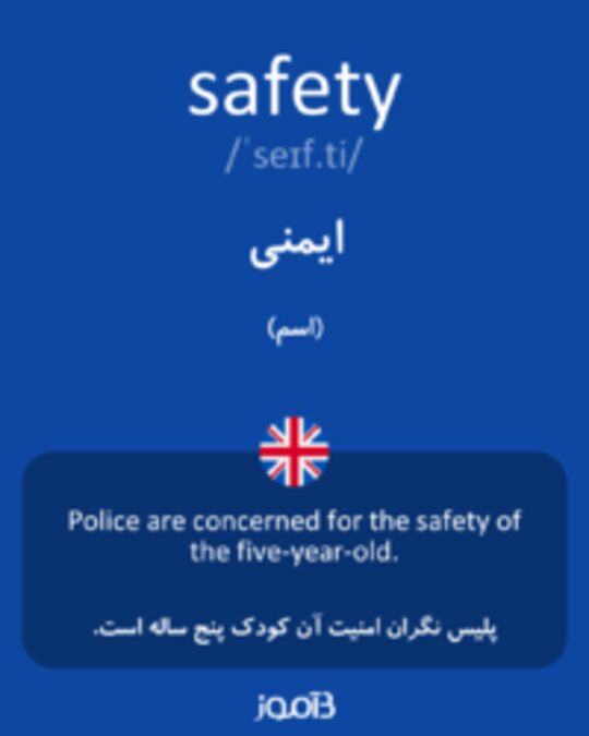  تصویر safety - دیکشنری انگلیسی بیاموز