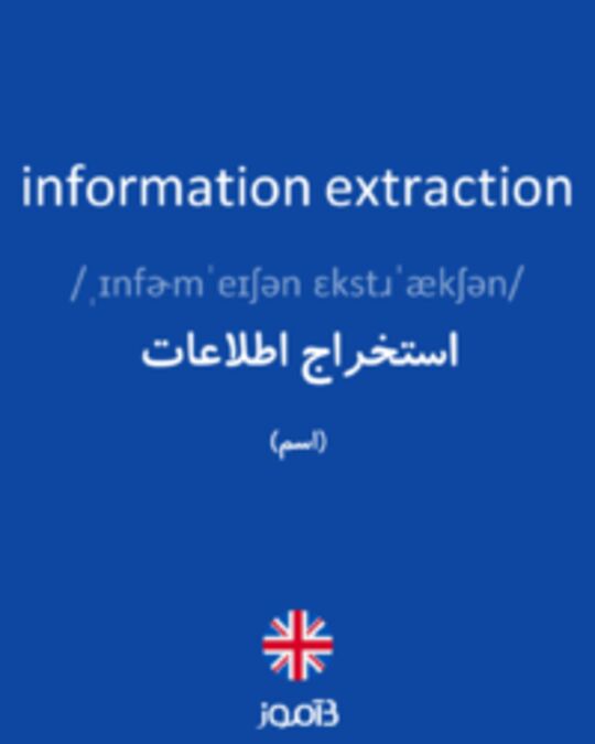  تصویر information extraction - دیکشنری انگلیسی بیاموز