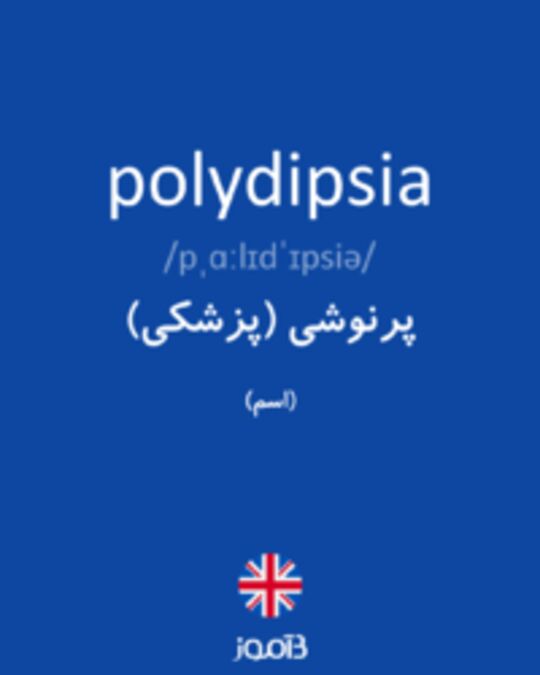  تصویر polydipsia - دیکشنری انگلیسی بیاموز