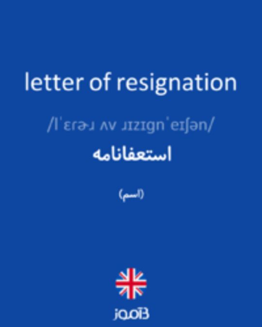  تصویر letter of resignation - دیکشنری انگلیسی بیاموز