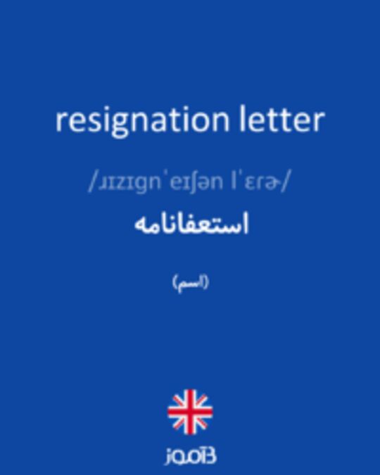  تصویر resignation letter - دیکشنری انگلیسی بیاموز