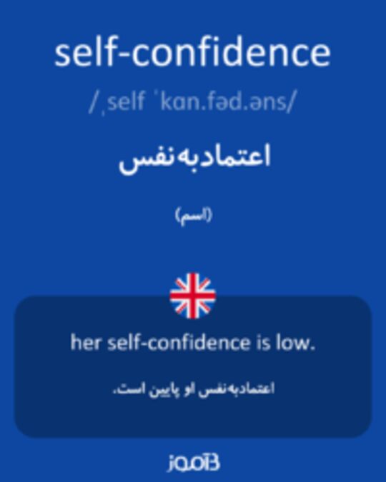  تصویر self-confidence - دیکشنری انگلیسی بیاموز