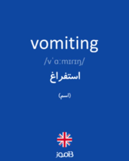  تصویر vomiting - دیکشنری انگلیسی بیاموز