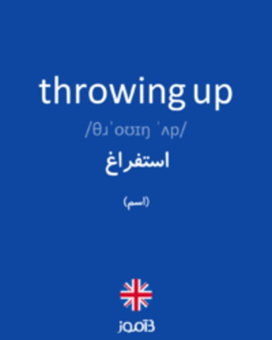  تصویر throwing up - دیکشنری انگلیسی بیاموز