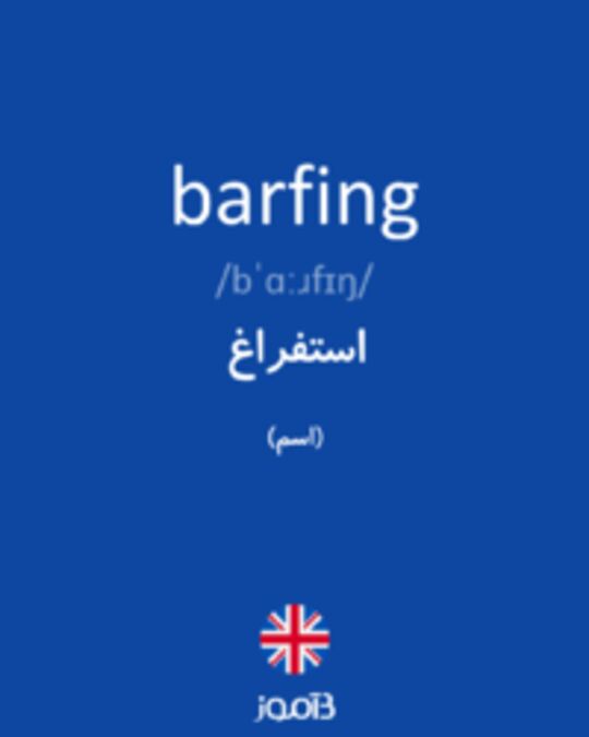  تصویر barfing - دیکشنری انگلیسی بیاموز