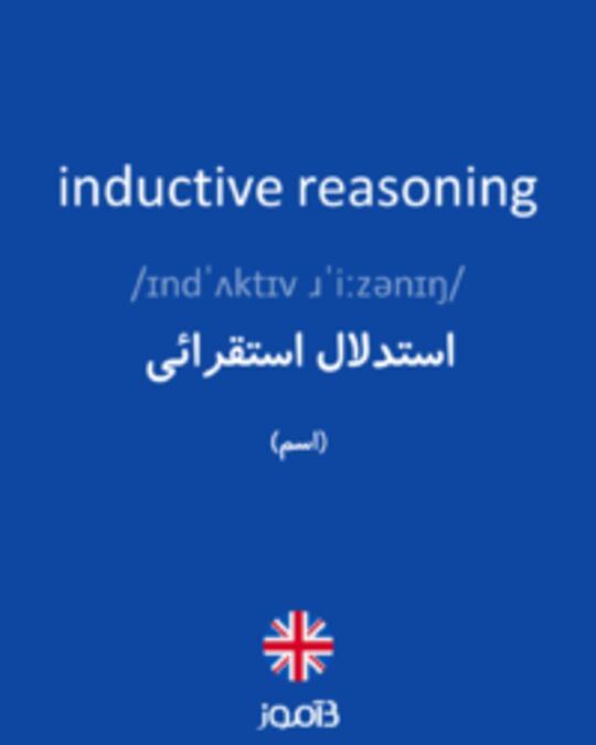  تصویر inductive reasoning - دیکشنری انگلیسی بیاموز