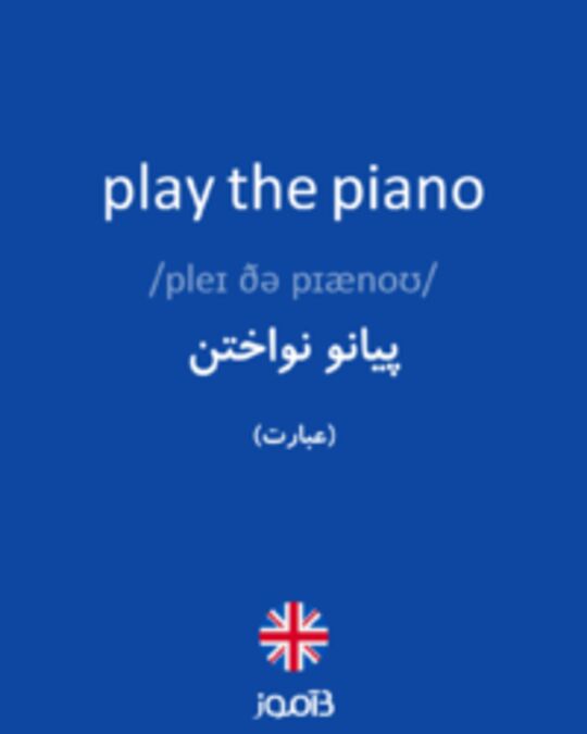  تصویر play the piano - دیکشنری انگلیسی بیاموز