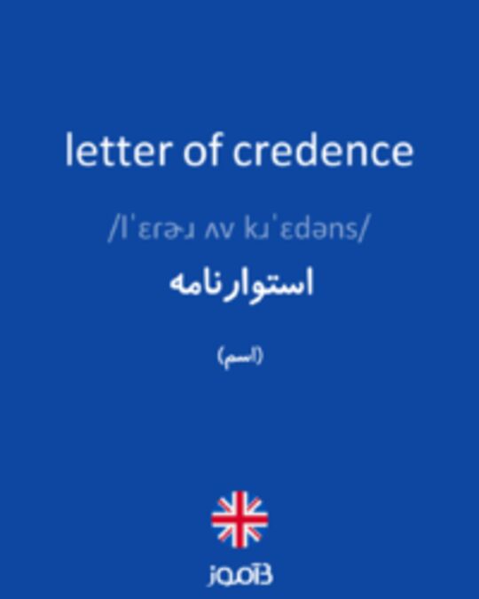  تصویر letter of credence - دیکشنری انگلیسی بیاموز