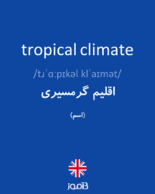  تصویر tropical climate - دیکشنری انگلیسی بیاموز