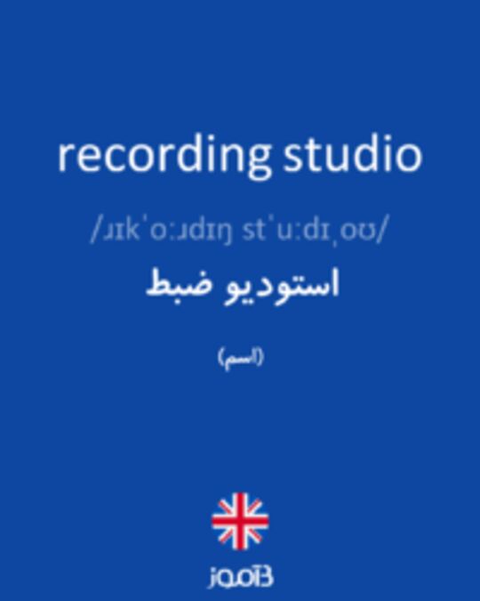  تصویر recording studio - دیکشنری انگلیسی بیاموز
